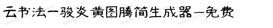 云书法一骏炎黄图腾简生成器字体转换