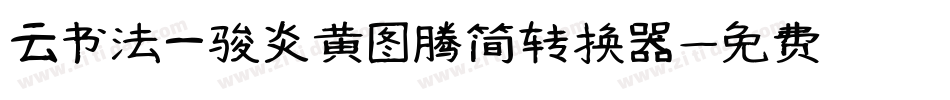 云书法一骏炎黄图腾简转换器字体转换