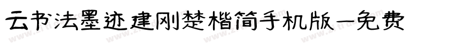 云书法墨迹建刚楚楷简手机版字体转换