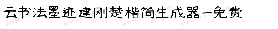 云书法墨迹建刚楚楷简生成器字体转换