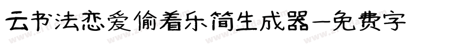 云书法恋爱偷着乐简生成器字体转换