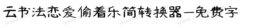云书法恋爱偷着乐简转换器字体转换