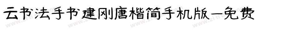 云书法手书建刚唐楷简手机版字体转换