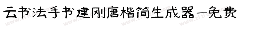 云书法手书建刚唐楷简生成器字体转换