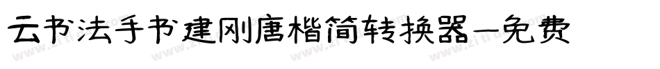 云书法手书建刚唐楷简转换器字体转换