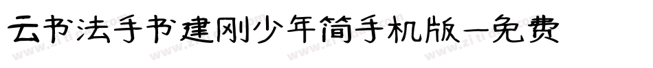 云书法手书建刚少年简手机版字体转换