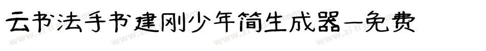 云书法手书建刚少年简生成器字体转换