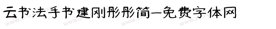 云书法手书建刚彤彤简字体转换