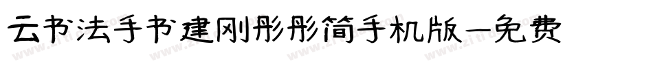 云书法手书建刚彤彤简手机版字体转换