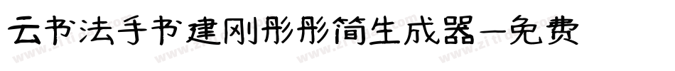 云书法手书建刚彤彤简生成器字体转换