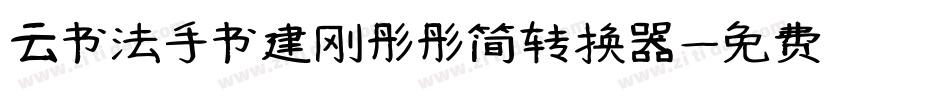 云书法手书建刚彤彤简转换器字体转换