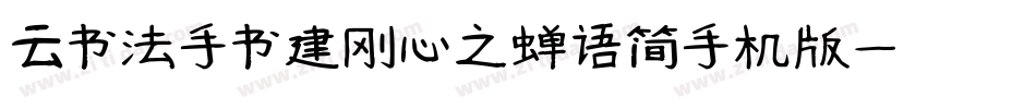 云书法手书建刚心之蝉语简手机版字体转换
