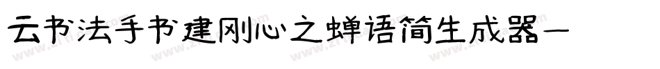 云书法手书建刚心之蝉语简生成器字体转换