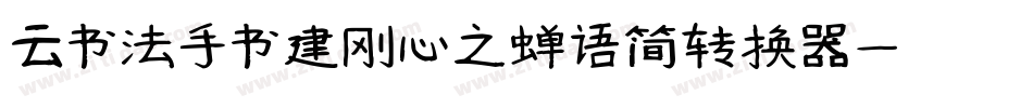 云书法手书建刚心之蝉语简转换器字体转换