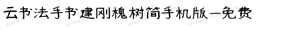 云书法手书建刚槐树简手机版字体转换