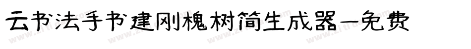 云书法手书建刚槐树简生成器字体转换