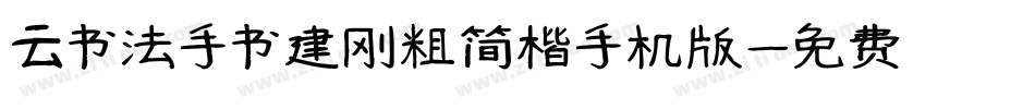 云书法手书建刚粗简楷手机版字体转换