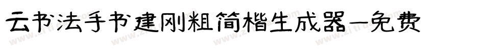 云书法手书建刚粗简楷生成器字体转换