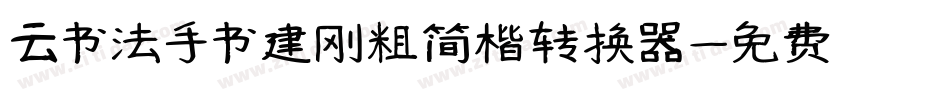 云书法手书建刚粗简楷转换器字体转换
