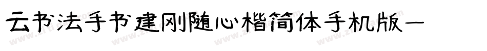 云书法手书建刚随心楷简体手机版字体转换