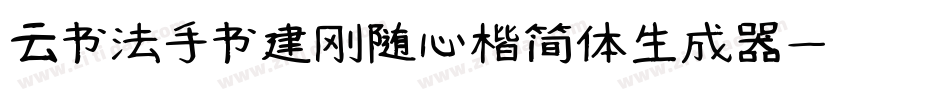 云书法手书建刚随心楷简体生成器字体转换