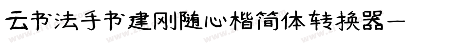 云书法手书建刚随心楷简体转换器字体转换