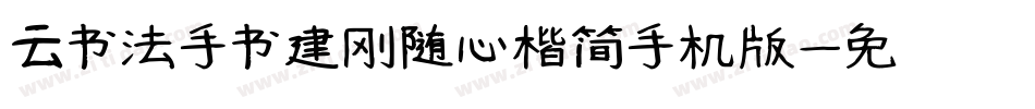 云书法手书建刚随心楷简手机版字体转换