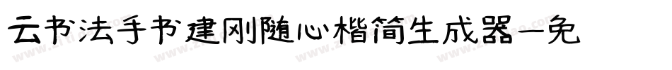 云书法手书建刚随心楷简生成器字体转换