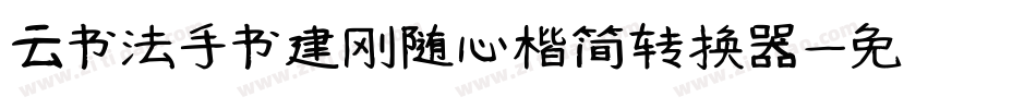 云书法手书建刚随心楷简转换器字体转换