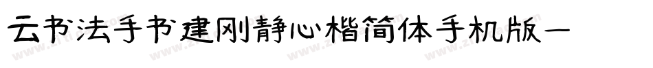 云书法手书建刚静心楷简体手机版字体转换