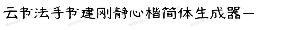 云书法手书建刚静心楷简体生成器字体转换