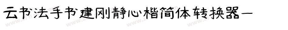 云书法手书建刚静心楷简体转换器字体转换