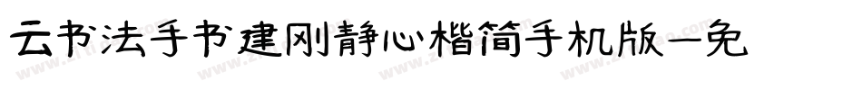 云书法手书建刚静心楷简手机版字体转换