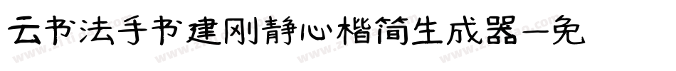云书法手书建刚静心楷简生成器字体转换