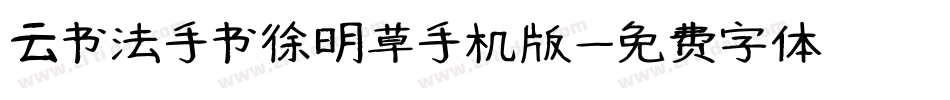 云书法手书徐明草手机版字体转换