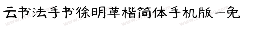 云书法手书徐明草楷简体手机版字体转换