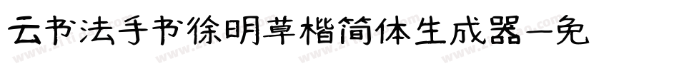 云书法手书徐明草楷简体生成器字体转换
