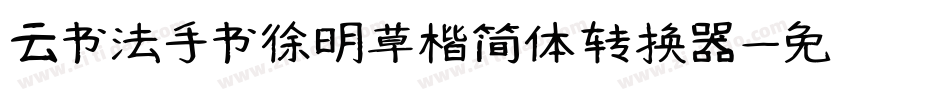 云书法手书徐明草楷简体转换器字体转换