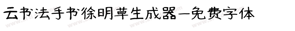 云书法手书徐明草生成器字体转换
