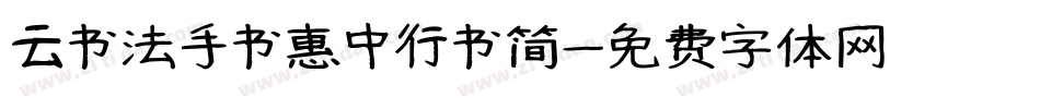 云书法手书惠中行书简字体转换