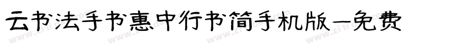 云书法手书惠中行书简手机版字体转换
