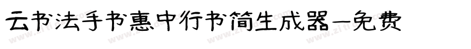 云书法手书惠中行书简生成器字体转换