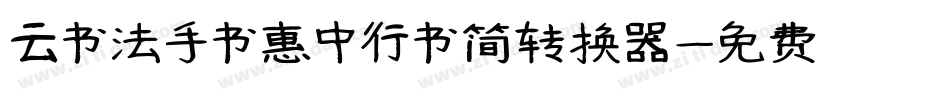 云书法手书惠中行书简转换器字体转换