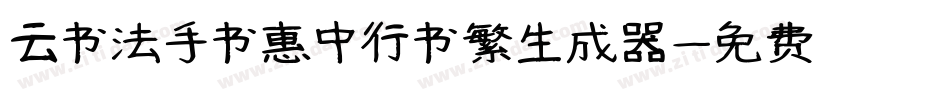云书法手书惠中行书繁生成器字体转换