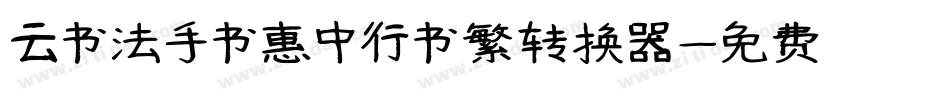 云书法手书惠中行书繁转换器字体转换