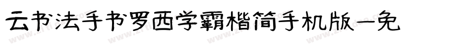 云书法手书罗西学霸楷简手机版字体转换