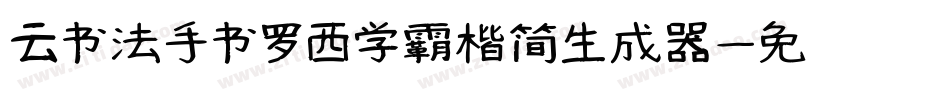 云书法手书罗西学霸楷简生成器字体转换
