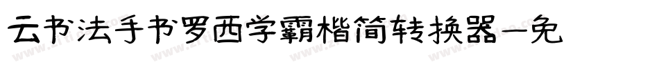云书法手书罗西学霸楷简转换器字体转换