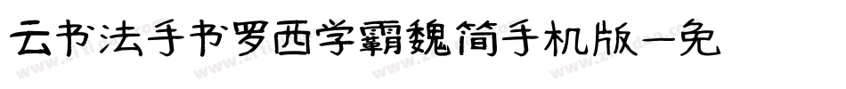 云书法手书罗西学霸魏简手机版字体转换