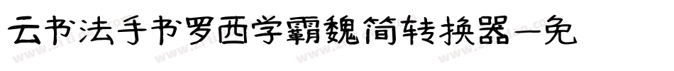 云书法手书罗西学霸魏简转换器字体转换